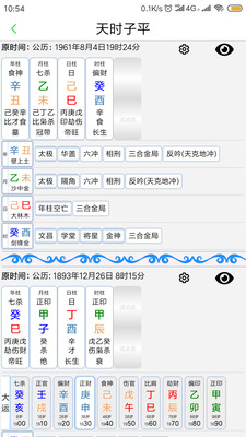 天时子平生辰八字