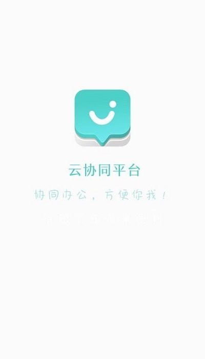 云协同平台 安卓版v9.6.4