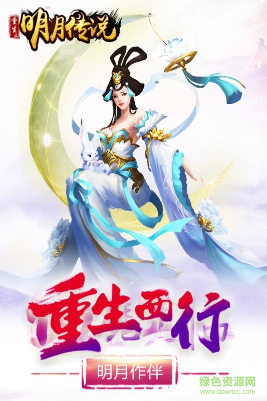 重生之明月传说