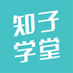 知子学堂手机版