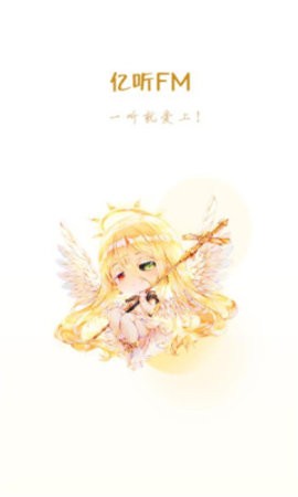 亿听FM 亿听FM
