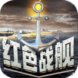 红色战舰