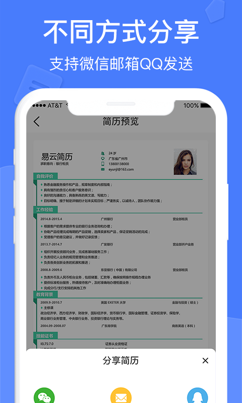 个人简历软件