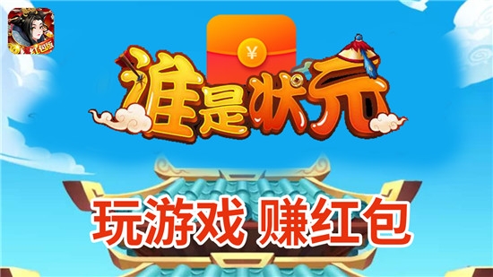 谁是状元