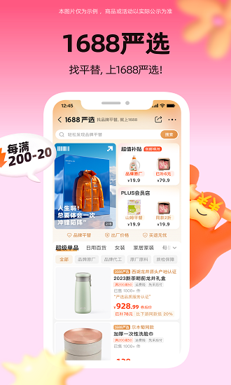 1688阿里巴巴批发网app下载