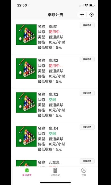台球计费软件