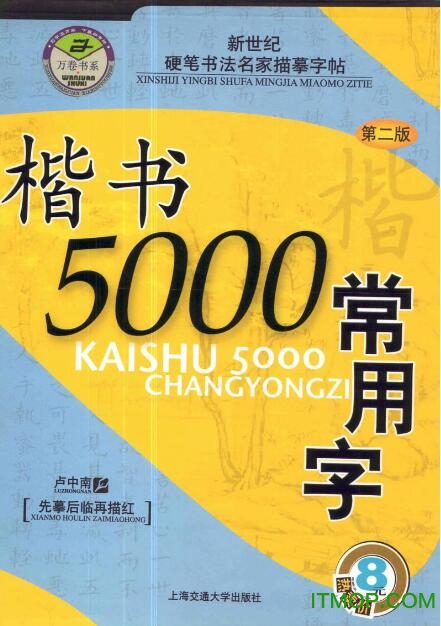 钢笔楷书字帖