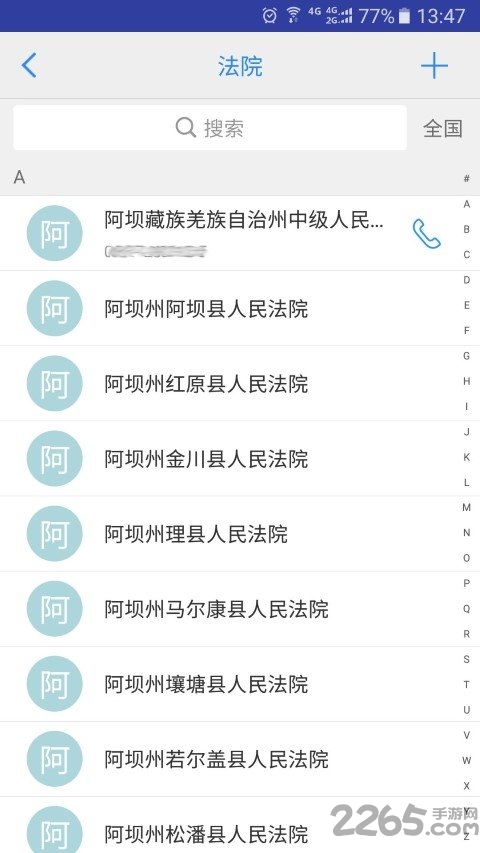 司法通讯录