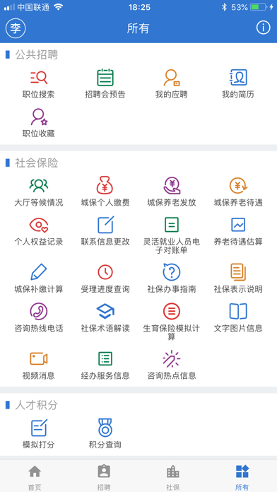上海人社app官方