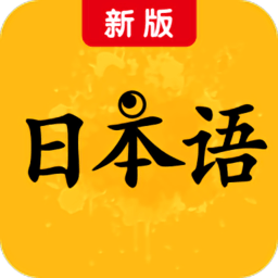 标准日本语(Ai)