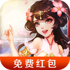 仙道轮回：红包版