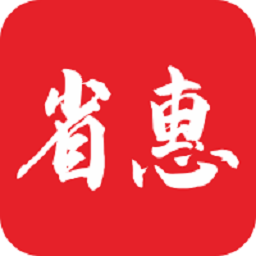 特省惠