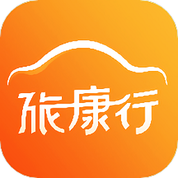 旅康行