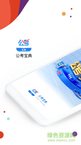公考宝典专业版