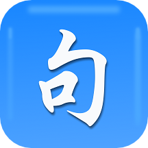 句句通