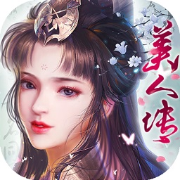 美人传