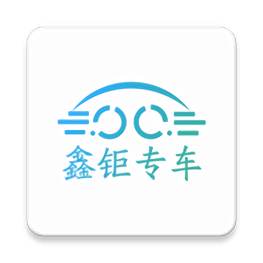 鑫钜专车