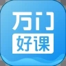 万门好课