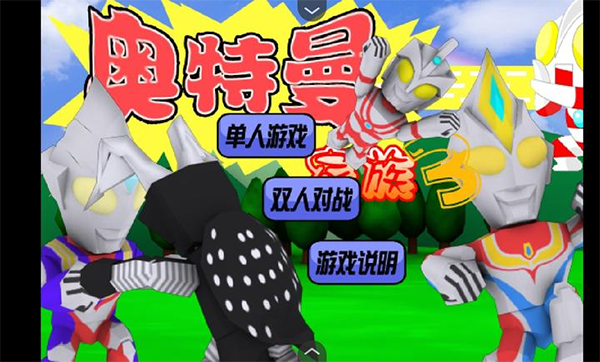奥特曼家族3