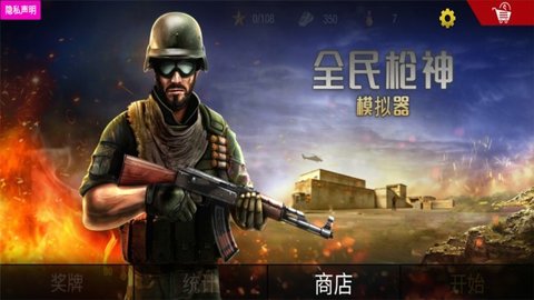 全民枪神模拟器 第1张图