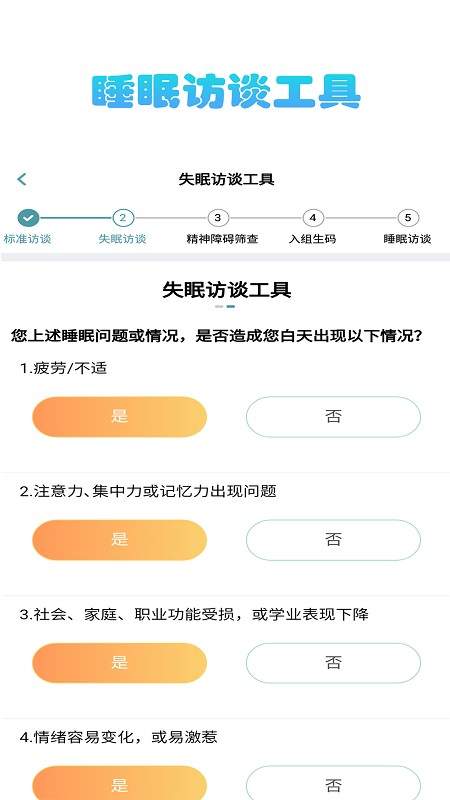 知优眠研究版app