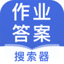 作业答案搜