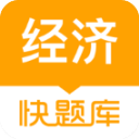 经济师快题库