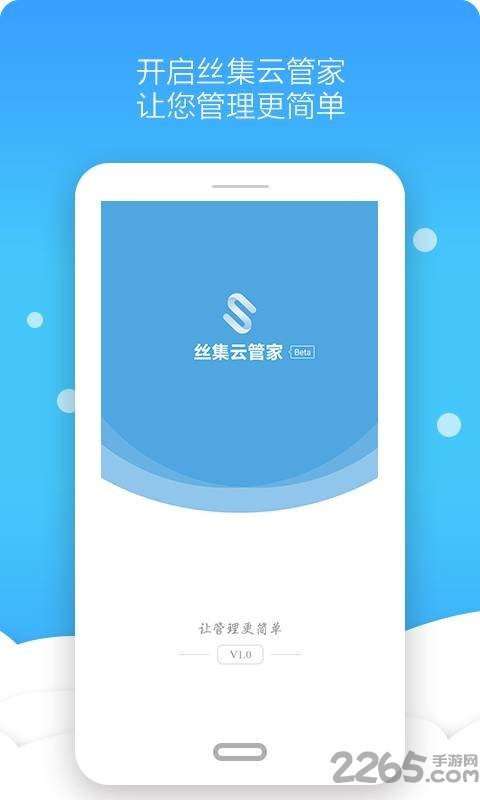 丝集云管家