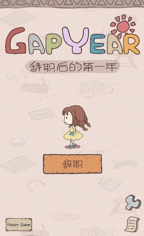 辞职第一年后
