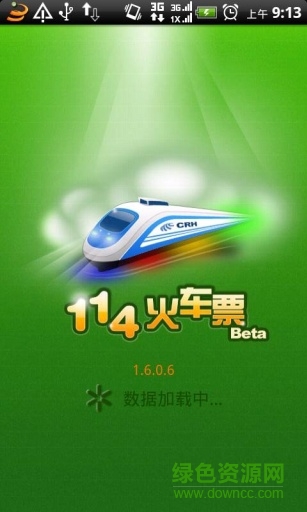 114火车票余票查询