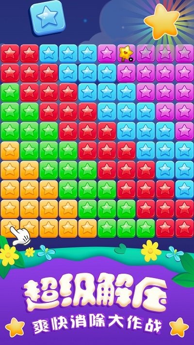 全民消星星单机游戏