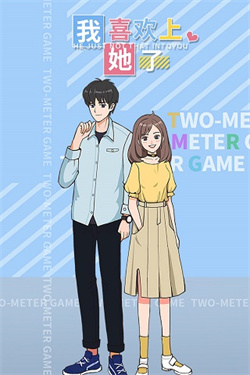 我喜欢上她了手游