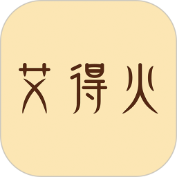艾得火