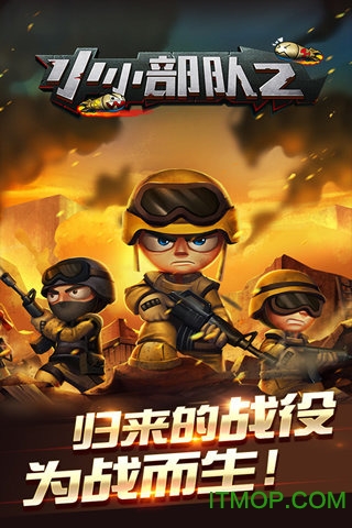 小小部队2