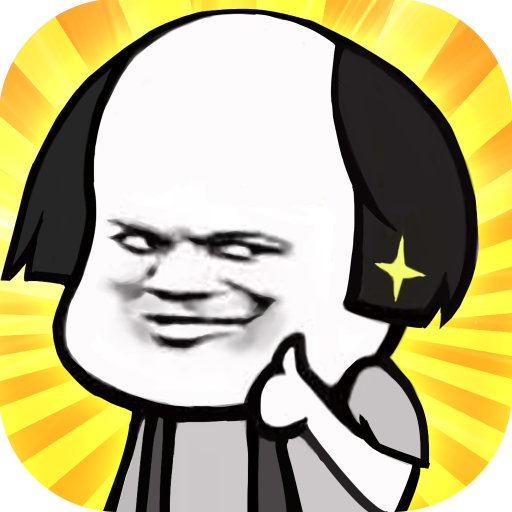 绝顶天才