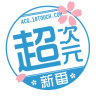 超次元新番