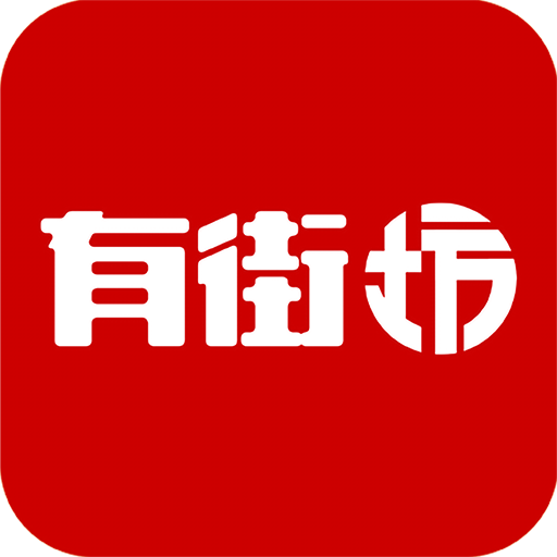 有街坊