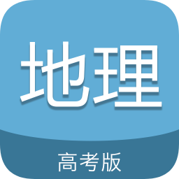 高考地理通