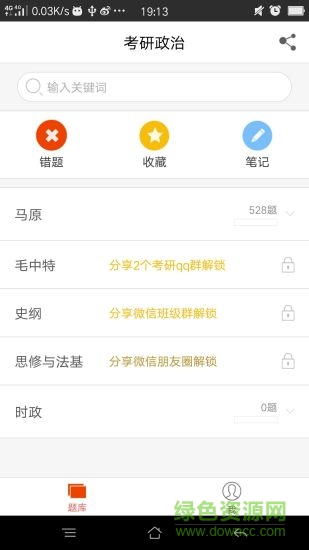 乐题库考研政治APP