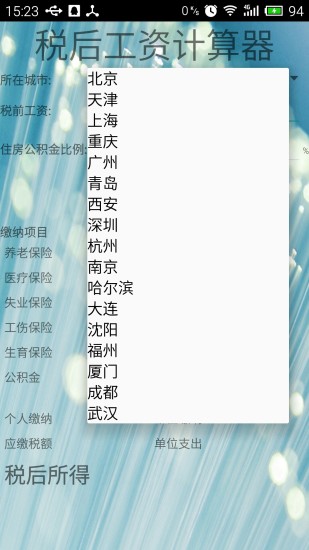 税后工资计算器