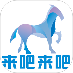 来吧来吧