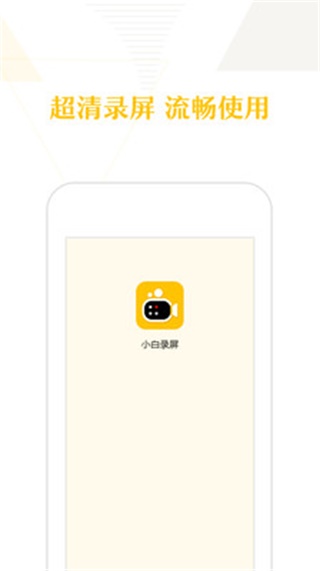 小白录屏 安卓版1.12.0