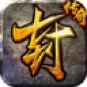 至 高 封 魔 圣 域