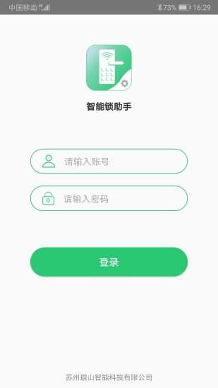 智能锁助手
