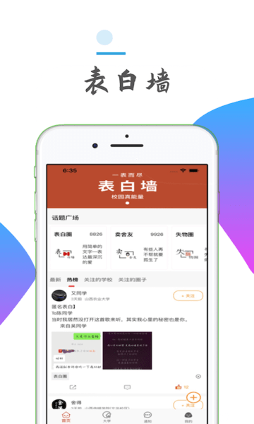 大学生表白墙