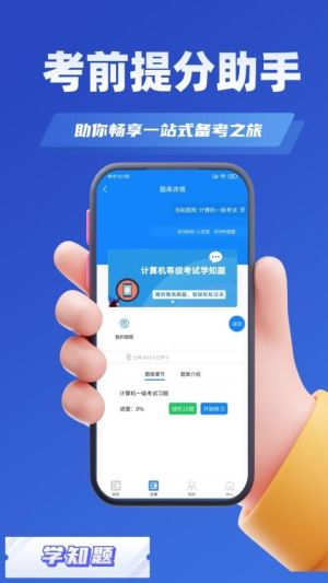 计算机等级考试学知题