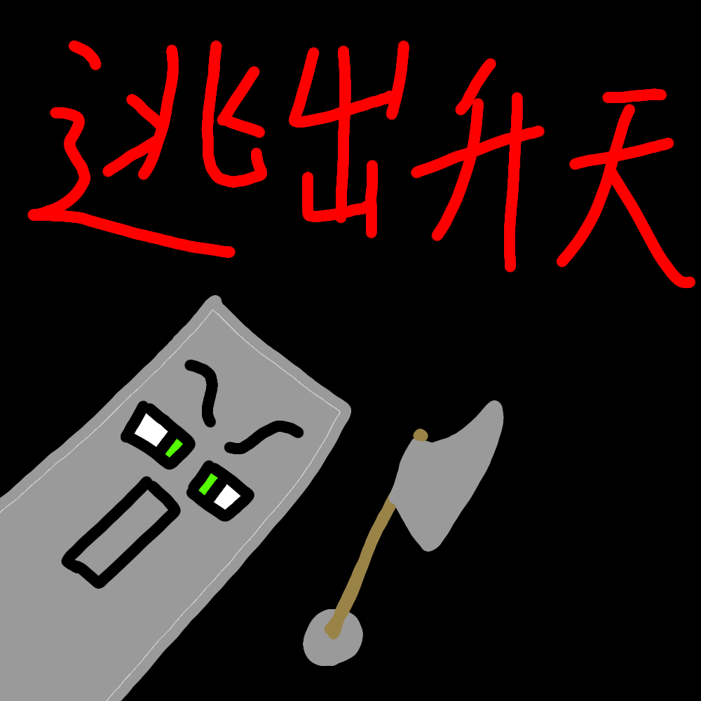 逃出升天V2.0（原创）