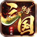 传奇·三国神将版
