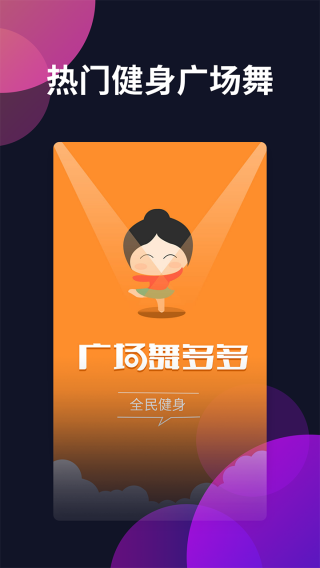 广场舞多多 安卓版v4.4.0.0