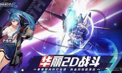 硬核机甲启示下载